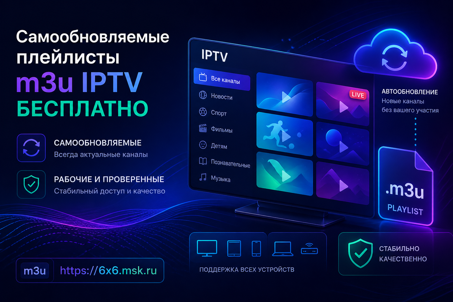Скачать рабочие самообновляемые плейлисты iptv бесплатно